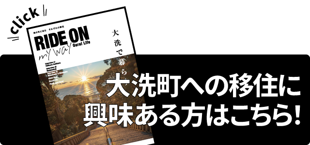 大洗町移住冊子プレゼント‼