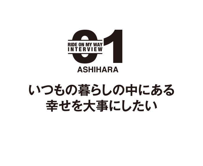 いつもの暮らしの中にある幸せを大事にしたい