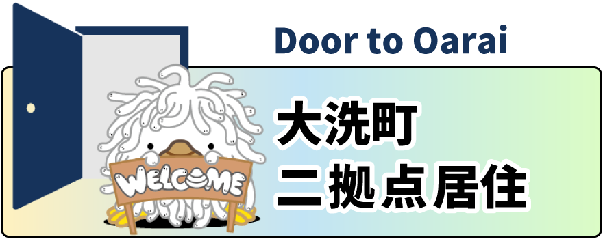 二拠点移住のすすめ